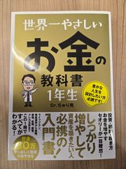 世界一やさしいお金の教科書1年生／Ｄｒ．ちゅり男 送料無料 匿名配送