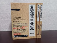 2025年最新】天孫人種六千年史の研究の人気アイテム - メルカリ