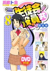 2025年最新】dvd付き 生徒会役員共 限定版の人気アイテム - メルカリ