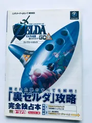 非売品　ZELDA　ゼルダの伝説　時のオカリナGC　裏ゼルダ 取扱説明書のみ ゼルダコレクション 時のオカリナGC - メルカリ