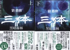 2025年最新】三体 劉慈欣 2の人気アイテム - メルカリ