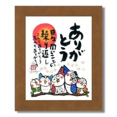 ★ 安川眞慈『ありがとう（ブラウン）』ジクレー・動物画　開運　ふくろう　フクロウ・版画
