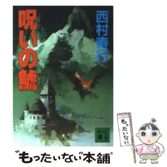 Amazon.co.jp: 幻覚の鯱 天翔の章 : 西村 寿行: 本