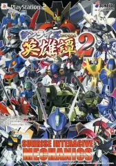【中古】販促品 ≪リーフレット・小冊子≫ PS2 サンライズ英雄譚2 フライヤー