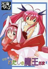 【中古】男性向一般同人誌 ≪その他ゲーム≫ わたしの魔王さま / くるくる / 北海ベアーズ