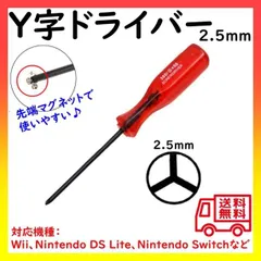 ■Y字 ドライバー 任天堂 スイッチ Wii DS対応 Y型2.5mmのサムネイル