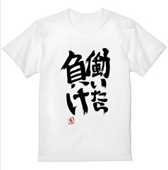 「働いたら負け」 Tシャツ 100%コットン ドラゴンクエスト おもしろTシャツ おもしろグッズ ドラゴンクエスト メンズ レディース 面白いパンダグラフィックTシャツ 半袖 洗濯機可 ブラック ネタ パロディ ふざけtシャツ ギャグtシャツ