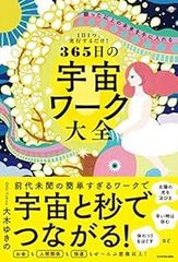 1日1つ、実行するだけ! 願った以上の未来を手に入れる 365日の宇宙ワーク大全 [単行本] [Dec 03, 2020] 大木 ゆきの