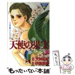 【中古】 天使の果実 ２/講談社/大和和紀 2025年最新】大和和紀 天使の果実の人気アイテム - メルカリ