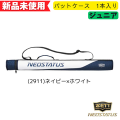 【新品未使用】ZETT ネオステイタス ジュニア用バットケース1本入れ　ネイビー　BCN2005J