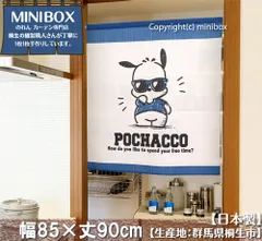【MINIBOX のれん制作工房 正規販売店舗】【匿名配送 ネコポス 全国送料無料】のれん サンリオ「ポチャッコ サングラス」85×丈90cm【日本製】sanrio タペストリー 目隠し 間仕切り 家紋 暖簾【20240502】