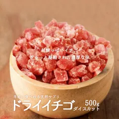 🍓ドライフルーツ イチゴ 🍓いちご🍓さらにクーポンあります！ ドライフルーツ ストロベリー ダイスカット500g イチゴ 製菓材料 製パン材料 ヨーグルトのトッピングに！ 甘い  ストロベリー  送料無料 ポスト投函のサムネイル