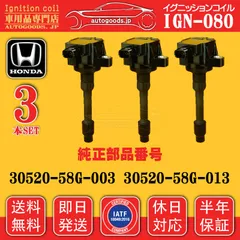 イグニッションコイル IGN-080 3本セット ホンダ HONDA 30520-58G-013 3052058G013 NSX NC1-100 NC1-110 NC1-120 NC1-130 N-BOX JF3 JF4 autogoods.jp 即日発送