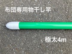 布団専用物干し竿　極太直径４センチ一本竿４m グリーン