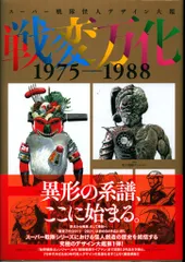 2025年最新】スーパー戦隊怪人デザイン大鑑 戦変万化 1975-1988の人気