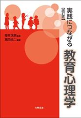 実践につながる教育心理学