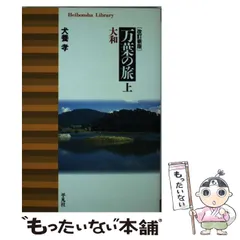 万葉集関係書籍、犬養孝先生のサイン色紙 2025年最新】犬養孝の人気アイテム - メルカリ