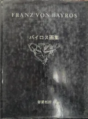 《希少》バイロス画集 「ヴィーナスの苑」「化粧台物語」「C・C夫人の閨房」全3冊 希少》バイロス画集 「ヴィーナスの苑」「化粧台物語」「C・C夫人の