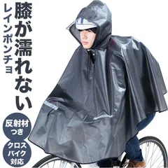 ☆ ヒザを雨から守るレインポンチョ 自転車 ポンチョ レインポンチョ レインウェア レインコート 雨具 合羽 カッパ リュック対応 自転車用 かっぱ クロスバイク 反射帯 夜道 安全 撥水 防水 透明つば フード はっ水 通勤 通学 学生 ママ レディース