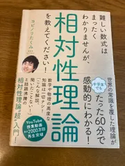 難しい数式はまったくわかりませんが、相対性理論を教えてください! SBクリエイティブ ヨビノリたくみ
