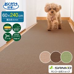 吸着マット ロングマット ペット用 床保護マット 60×240cm サンコー おくだけ吸着 ラグ ジョイントマット タイルカーペット 汚れ防止 撥水 消臭 洗える カット可 日本製