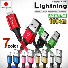 期間限定40％OFF【Lightning 100cm】iPhone 充電 ケーブル ライトニングケーブル コスパ最強！高性能 アイフォン 充電ケーブル 全ての iPhone iPad に対応 急速充電！じゅうでんき 充電器 ケーブル Quorlケーブル