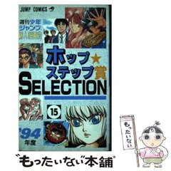 漫画家登竜門週刊少年ジャンプホップステップ賞Selectio
