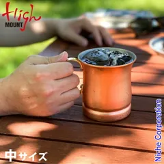 【新品】 ハイマウント カップ 銅製ビアマグ 中 12112 340ml 日本製 マグカップ キャンプ用品のサムネイル