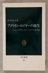 アメリカン・ロイヤ-の誕生: ジョ-ジタウン・ロ-・スク-ル留学記 (中公新書 819) 阿川尚之
