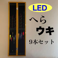 限定販売　ヘラウキ　電気ウキ9本セット　浮箱付き　ウキ箱　へらウキ　棒ウキ