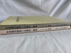水道施設耐震工法指針・解説　2009年版