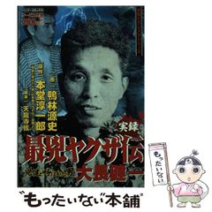 【中古】 実録兇健と呼ばれた男大長健一 門司の番長編/竹書房/鴨林源史 A1zglxqsfCL._UF350,350_QL50_.jpg