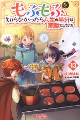 ソフトバンククリエイティブ ツギクルブックス ひつじのはね ◎もふもふを知らなかったら人生の半分は無駄にしていた 13