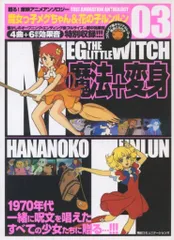 毎日コミュニケーションズ 甦る!東映アニメアンソロジー 3 魔女っこメグちゃん&花の子ルンルン CD未開封