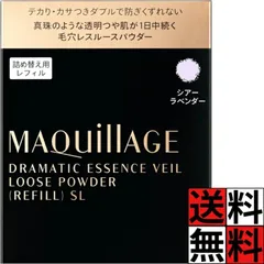 マキアージュ おしろい ドラマティックエッセンスヴェール ルースパウダー シアーラベンダー レフィル フェイス ルース 粉 タイプ 無香料 毛穴カバー 透明感 つや 毛穴レス 顔 メイク 化粧 資生堂 8g