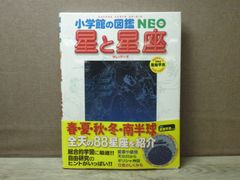 【図鑑】小学館の図鑑NEO 星と星座
