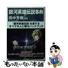 2023年最新】銀河英雄伝説 創元sf文庫の人気アイテム - メルカリ