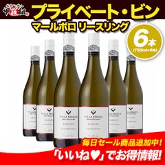 世界で最も権威のあるワインコンペティションにて🍷世界 No.1 に輝いたヴィラ・マリアのリースリングワイン✨ ヴィラ・マリア プライベート・ビン マールボロ リースリング ニュージーランド 750ml×6本 白ワイン 辛口 お祝い ギフト 【甲羅組】