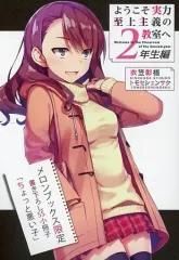 ようこそ実力至上主義の教室へ　2年生編　全巻　リーフレット　ss小説付 Amazon.com: ようこそ実力至上主義の教室へ 2年生編2 (MF文庫J