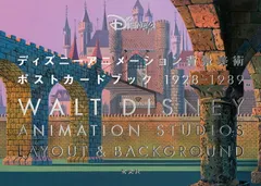 ディズニーアニメーション背景美術　ポストカードブック1928-1989