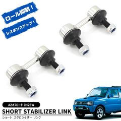 マツダ AZオフロード JM23W ショート スタビライザー リンク 2個 20mm~3インチ リフトアップ ロール 抑制 乗り心地 スタビリンク