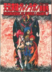 2025年最新】天元突破グレンラガン 原画集の人気アイテム - メルカリ