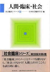 人間・臨床・社会 (社会臨床シリーズ4)