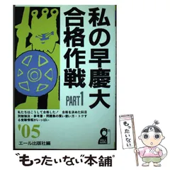 2023年最新】私の早慶大合格作戦の人気アイテム - メルカリ