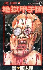 【中古】少年コミック 地獄甲子園 全3巻セット / 漫☆画太郎