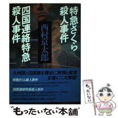 【中古】 西村京太郎長編推理選集 第２巻/講談社/西村京太郎 2026年最新】西村京太郎長編推理選集の人気アイテム - メルカリ