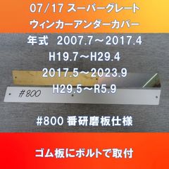FUSOスーパーグレート　ウィンカー・アンダー・カバー　#800番研磨板仕様 　FU-07SG-WUC800