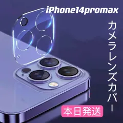 最安値【iPhone14Promax】カメラレンズカバー☆強化ガラス保護カバー