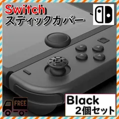 ●スイッチ ジョイコン スティックカバー 黒2個 交換タイプ Joy-Con