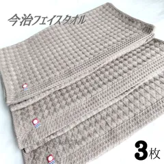 新品■今治タオル□ワッフルフェイスタオル3枚セット無地旅行来客介護お洒落入院入浴風呂 男女大人プレゼント日用品汗拭色→グレー、ブラウン、白ホワイト（同バスタオル有）